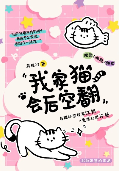 《恋爱猫技惊四座》我家猫咪会后空翻价格揭秘！