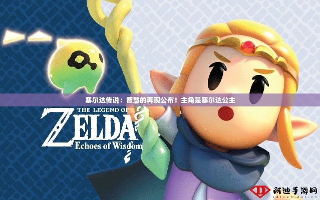 《塞尔达传说》公主技能全解析:深度揭秘智慧再现系统 《塞尔达传说》公主技能全解析:深度揭秘智慧再现系统