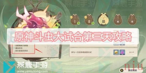 斗虫大试合第四天攻略:高效通关秘籍,轻松解锁新境界 斗虫大试合第四天攻略:高效通关秘籍,轻松解锁新境界