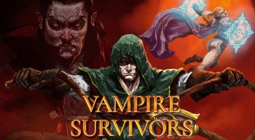 《吸血鬼幸存者》2月10日新内容速览：揭秘幸存者进化之路