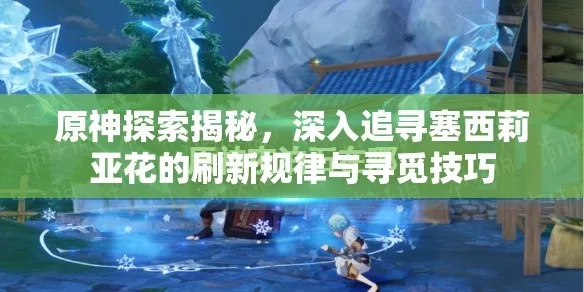 《原神》塞西莉亚花攻略：高效采集与购买指南！