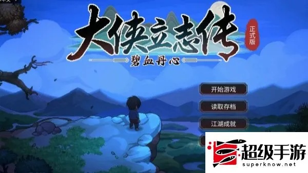 巅峰剑修养成秘籍:解锁《大侠立志传》最强修炼之道 巅峰剑修养成秘籍:解锁《大侠立志传》最强修炼之道