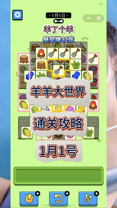 羊羊大世界2月4日通关秘籍，轻松解锁新境界攻略！