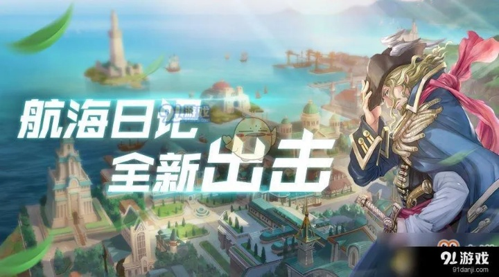 《航海日记2》船长技能深度解析:解锁海战制胜新秘籍 《航海日记2》船长技能深度解析:解锁海战制胜新秘籍