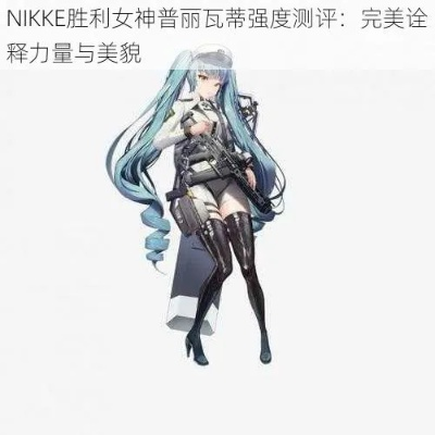 《NIKKE胜利女神》普丽瓦蒂强队搭配攻略，打造无敌阵容新秘籍