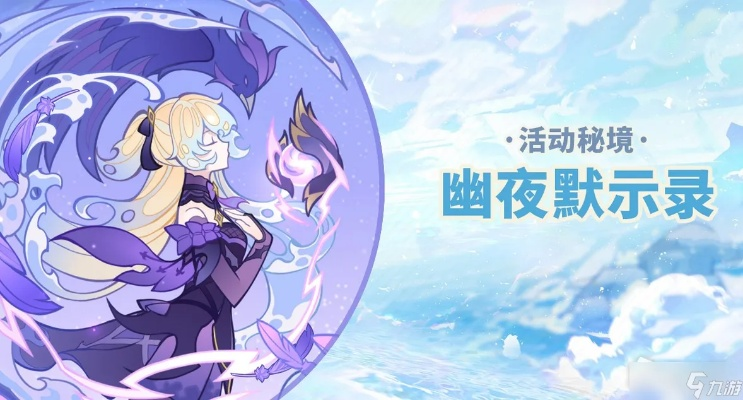 幽夜秘境探秘:解锁《原神》默示录其二新篇章 幽夜秘境探秘:解锁《原神》默示录其二新篇章