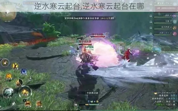 逆水寒云起台攻略:高效打法与丰厚奖励深度解析 逆水寒云起台攻略:高效打法与丰厚奖励深度解析