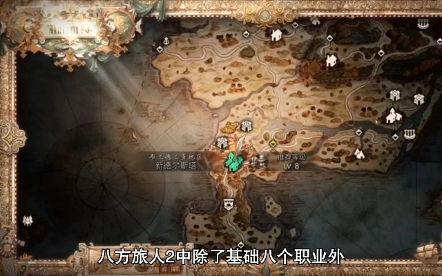 《八方旅人2》解锁神秘职业攻略：等级提升新策略大揭秘