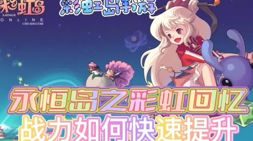 彩虹岛官方网站藏着多少2025独家福利?老玩家都在抢的隐藏入口全揭秘! 彩虹岛官方网站藏着多少2025独家福利?老玩家都在抢的隐藏入口全揭秘!