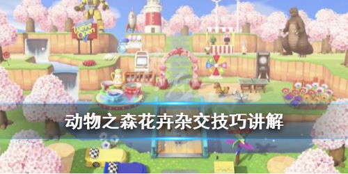 花卉杂交新攻略：《动物森友会》高效杂交技巧揭秘秘籍
