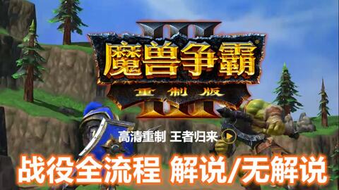 《魔兽争霸3重制版》最高难度攻略:深度解析全新战术策略 《魔兽争霸3重制版》最高难度攻略:深度解析全新战术策略
