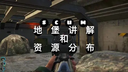 《SCUM》全资源点攻略：揭秘地堡、警察站及关键资源分布图
