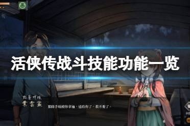 《活侠传》秘籍盘点:独家武学效果大揭秘 《活侠传》秘籍盘点:独家武学效果大揭秘