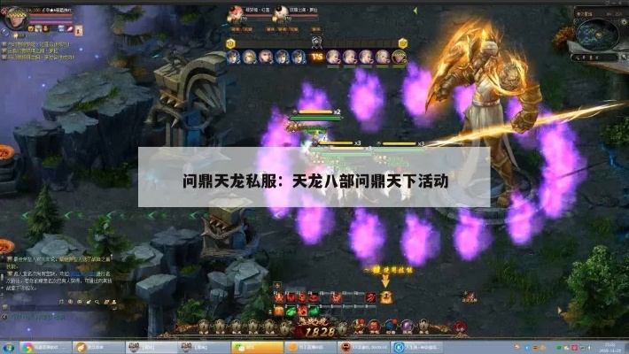 2025风云问鼎天下私服,隐藏服入口曝光?老玩家3天满级实测+高爆攻略 2025风云问鼎天下私服,隐藏服入口曝光?老玩家3天满级实测+高爆攻略