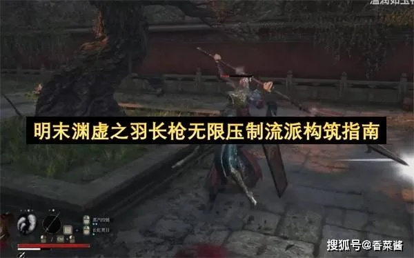 《明末渊虚之羽》长枪攻略：揭秘长虹贯日流构筑技巧