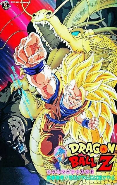 《龙珠Z》新剧场版2013：重温经典，悟空归来！