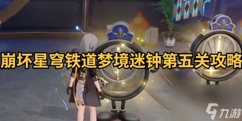 《崩坏星穹铁道》迷钟谜题攻略:解锁隐藏关卡秘籍 《崩坏星穹铁道》迷钟谜题攻略:解锁隐藏关卡秘籍