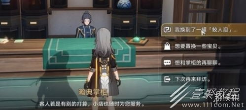 《崩坏星穹铁道》瀚典掌柜隐藏任务速破攻略！