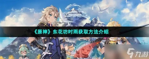 《原神》东花坊时雨攻略：高效获取与精炼技巧揭秘