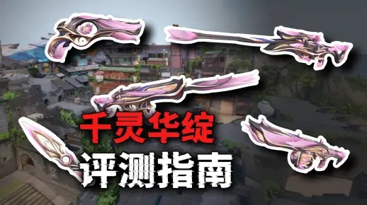 千灵华绽2.0性价比解析:套装购买必看攻略 千灵华绽2.0性价比解析:套装购买必看攻略