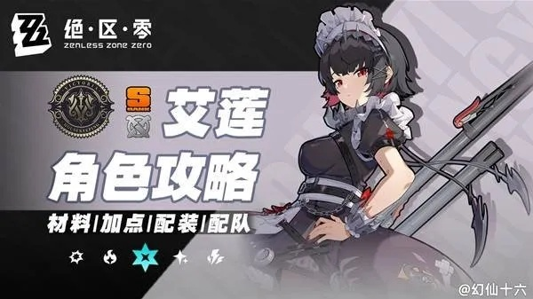 《绝区零》艾莲1.5版攻略:全面培养最强艾莲秘籍 《绝区零》艾莲1.5版攻略:全面培养最强艾莲秘籍