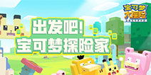 《宝可梦探险寻宝》全食谱宝可梦攻略秘籍大公开