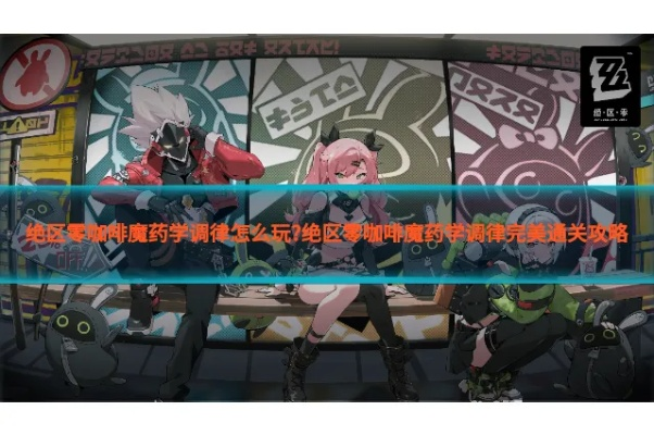 《绝区零》咖啡魔药狂欢来袭！限时活动等你来挑战