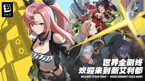 《绝区零》职场补锅罗曼史:攻略揭秘,浪漫升级! 《绝区零》职场补锅罗曼史:攻略揭秘,浪漫升级!