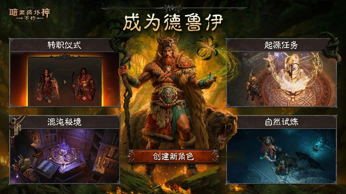 《暗黑不朽》全新德鲁伊职业7月3日震撼登场! 《暗黑不朽》全新德鲁伊职业7月3日震撼登场!