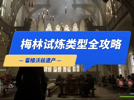 《霍格沃茨之遗》梅林试炼攻略:轻松解锁谜题秘籍 《霍格沃茨之遗》梅林试炼攻略:轻松解锁谜题秘籍