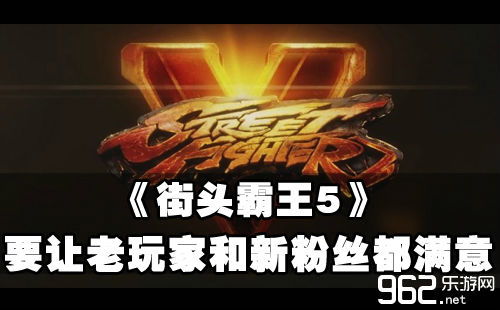 《街头霸王5》轻松上手！手残玩家福音新攻略曝光