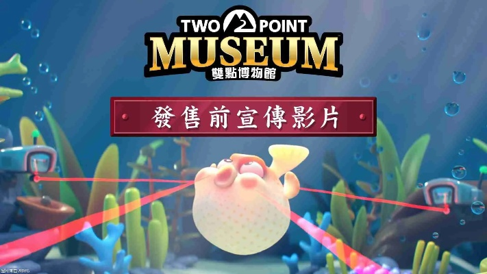 《双点博物馆展品速解秘籍》