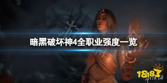 S11赛季开荒职业攻略：深度解析《暗黑破坏神4》S11赛季职业强度排行