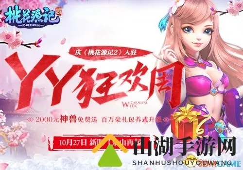 《桃花源记》拾肆周年狂欢：桃花盛宴，福利大放送！