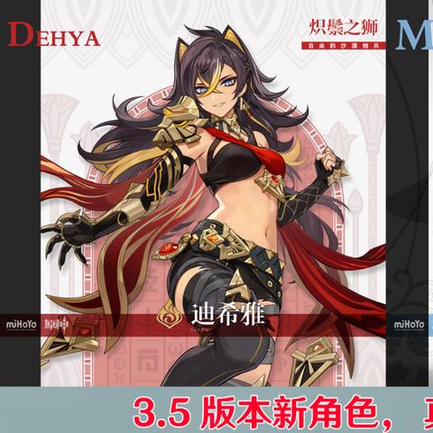 《原神》3.5版新角色迪希雅、米卡登场，探索元素新篇章