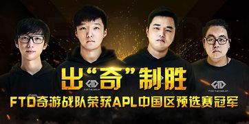 FTD奇游战队绝地求生APL中国区夺冠，荣耀加冕！