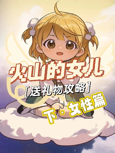 火山女儿礼物推荐：解锁角色专属好礼攻略
