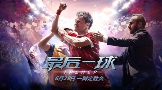 《足球之王》预告：命运抉择，谁将称霸绿茵场？