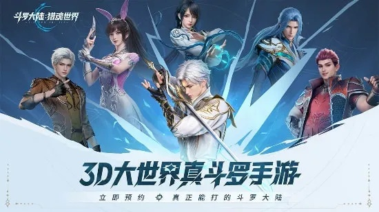 斗罗大陆猎魂世界预约奖励领取攻略:快速解锁奖励秘籍 斗罗大陆猎魂世界预约奖励领取攻略:快速解锁奖励秘籍