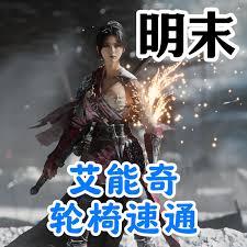 《明末渊虚之羽方灵攻略:高效打法揭秘》 《明末渊虚之羽方灵攻略:高效打法揭秘》