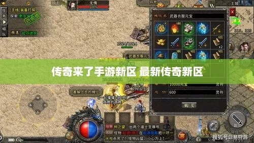 新开传奇手游发布网咋选?版本咋挑?新手咋玩?全知道！