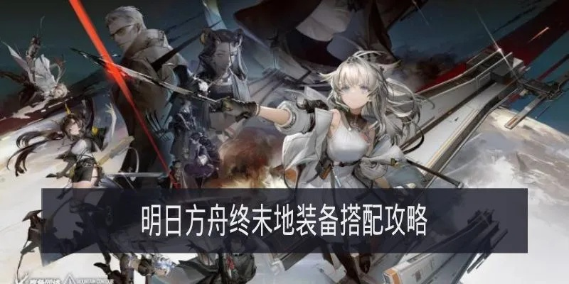 《明日方舟终末地》三测骏卫攻略：技能解析与装备推荐，打造最强守护者