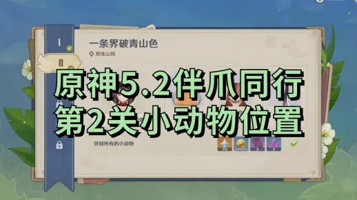 《原神5.2伴爪同行攻略》小动物位置速查指南
