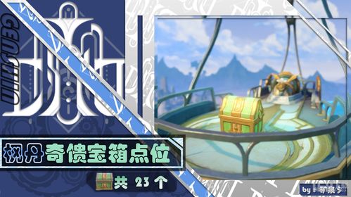 《原神》4.0枫丹奇馈宝箱：高效收集攻略秘籍曝光