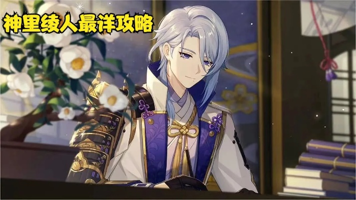 神里绫人养成攻略:高效素材搜集秘籍大公开 神里绫人养成攻略:高效素材搜集秘籍大公开