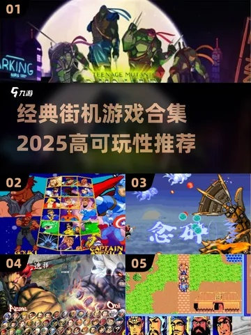 2025好玩的街机游戏排行榜，冷门神作+经典复刻，硬核玩家私藏清单你玩过几个？
