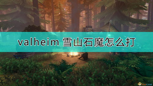 《Valheim》矿石传送技巧揭秘：轻松实现跨区域采矿！