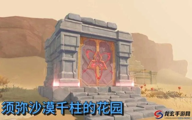 千柱花园秘境开启攻略：解锁神秘沙漠秘境新玩法