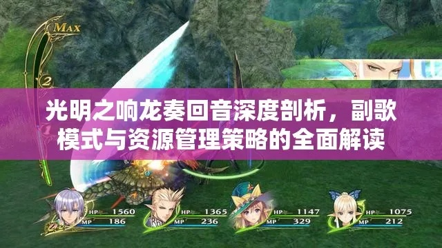 《光明之响龙奏回音》深度攻略：全章节图文流程解析+独家技巧分享