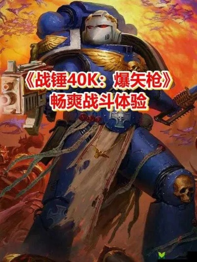 《战锤40K》狙击兵高爆流攻略:轻松掌握爆头技巧 《战锤40K》狙击兵高爆流攻略:轻松掌握爆头技巧